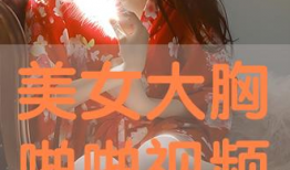 美女免费观看视频,视觉盛宴等你来